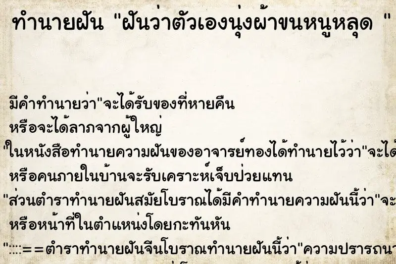 ทำนายฝัน ฝันว่าตัวเองนุ่งผ้าขนหนูหลุด 